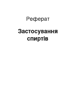 Реферат: Застосування спиртів