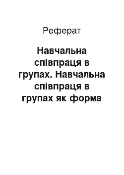 Реферат: Навчальна співпраця в групах. Навчальна співпраця в групах як форма роботи