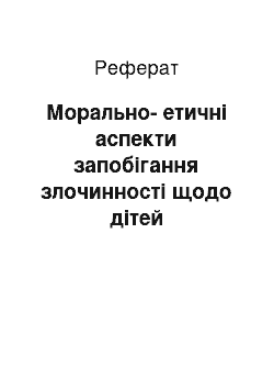 Реферат: Морально-етичні аспекти запобігання злочинності щодо дітей