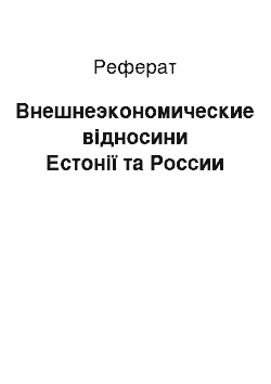 Реферат: Внешнеэкономические відносини Естонії та России