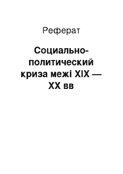 Реферат: Социально-политический криза межі ХIХ — ХХ вв