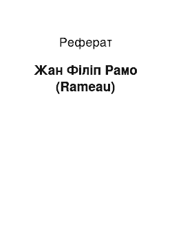 Реферат: Жан Філіп Рамо (Rameau)