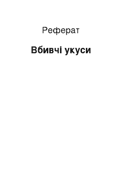 Реферат: Вбивчі укуси