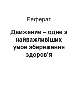 Реферат: Движение – одне з найважливіших умов збереження здоров'я