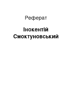 Реферат: Інокентій Смоктуновський