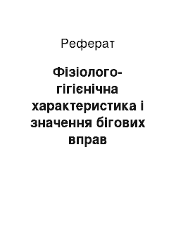 Реферат: Фізіолого-гігієнічна характеристика і значення бігових вправ