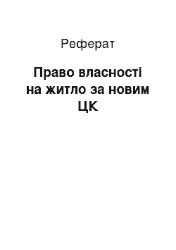 Реферат: Право власності на житло за новим ЦК