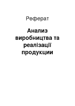 Реферат: Анализ виробництва та реалізації продукции