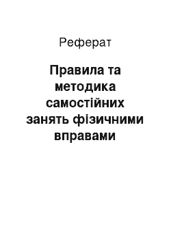 Реферат: Правила та методика самостійних занять фізичними вправами