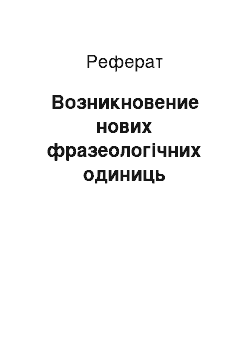 Реферат: Возникновение нових фразеологічних одиниць