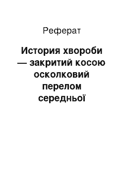 Реферат: История хвороби — закритий косою осколковий перелом середньої третини лівої стегнової кости