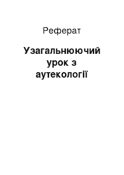 Реферат: Узагальнюючий урок з аутекології