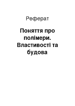 Реферат: Поняття про полімери. Властивості та будова