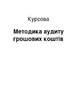 Курсовая: Методика аудиту грошових коштів