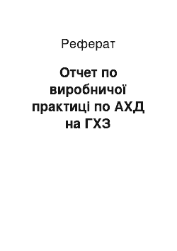 Реферат: Отчет по виробничої практиці по АХД на ГХЗ