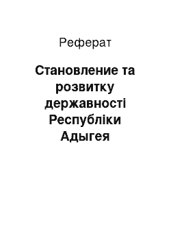 Реферат: Становление та розвитку державності Республіки Адыгея