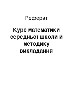 Реферат: Курс математики середньої школи й методику викладання