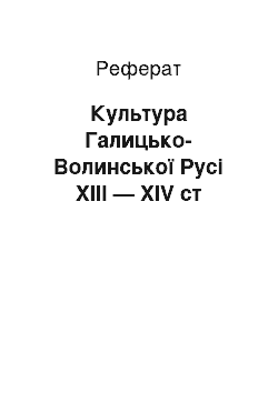 Реферат: Культура Галицько-Волинської Русі ХІІІ — ХІV ст