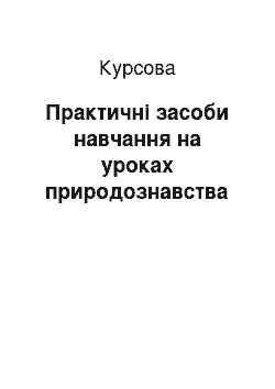 Курсовая: Практичні засоби навчання на уроках природознавства