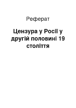 Реферат: Цензура у Росії у другій половині 19 століття