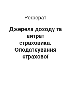 Реферат: Джерела доходу та витрат страховика. Оподаткування страхової діяльності в Україні