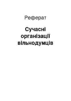 Реферат: Сучасні організації вільнодумців