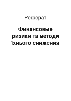 Реферат: Финансовые ризики та методи їхнього снижения