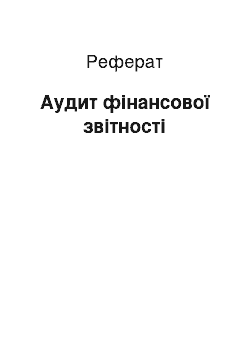 Реферат: Аудит фінансової звітності