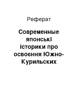 Реферат: Современные японські історики про освоєння Южно-Курильских островів (початок XVII — початок ХІХ століття)