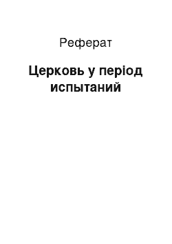 Реферат: Церковь у період испытаний