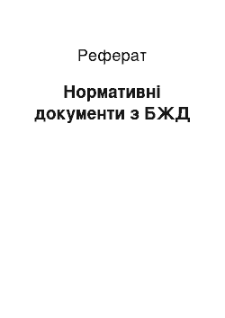 Реферат: Нормативні документи з БЖД