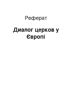 Реферат: Диалог церков у Європі