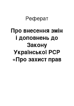 Реферат: Про внесення змін і доповнень до Закону Української РСР «Про захист прав споживачів» (15.12.93)