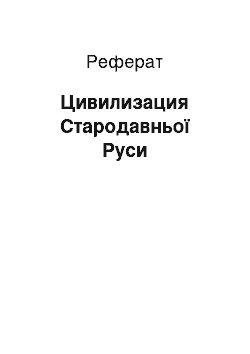 Реферат: Цивилизация Стародавньої Руси