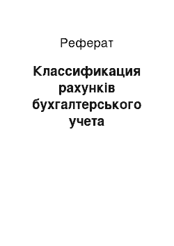 Реферат: Классификация рахунків бухгалтерського учета