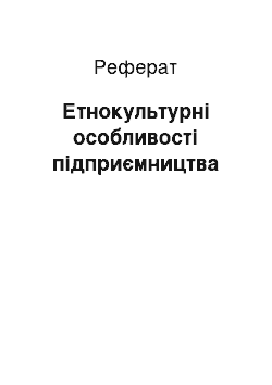 Реферат: Етнокультурні особливості підприємництва