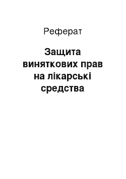 Реферат: Защита виняткових прав на лікарські средства