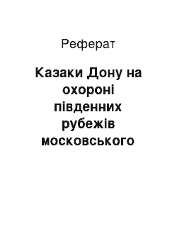 Реферат: Казаки Дону на охороні південних рубежів московського царства