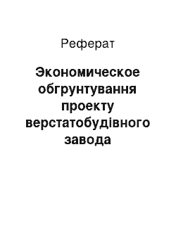 Реферат: Экономическое обгрунтування проекту верстатобудівного завода