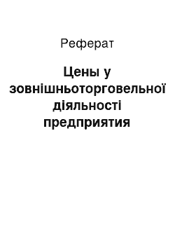 Реферат: Цены у зовнішньоторговельної діяльності предприятия