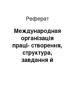 Реферат: Международная організація праці-створення, структура, завдання й організація її работы