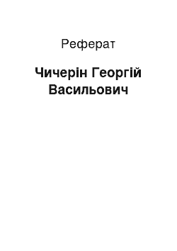 Реферат: Чичерін Георгій Васильович