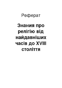 Реферат: Знания про релігію від найдавніших часів до XVIII століття