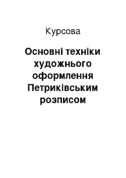 Курсовая: Основні техніки художнього оформлення Петриківським розписом