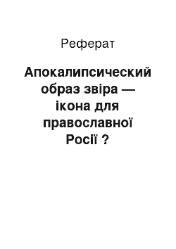 Реферат: Апокалипсический образ звіра — ікона для православної Росії ?