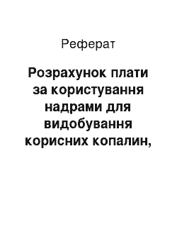 Реферат: Розрахунок плати за користування надрами для видобування корисних копалин, виходячи з обсягів видобутих корисних копалин (для нафти, конденсату