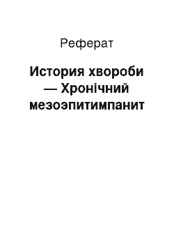 Реферат: История хвороби — Хронічний мезоэпитимпанит