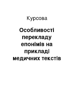 Курсовая: Особливості перекладу епонімів на прикладі медичних текстів