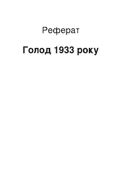 Реферат: Голод 1933 року