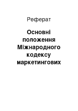 Реферат: Основні положення Міжнародного кодексу маркетингових досліджень ЕSOМАR